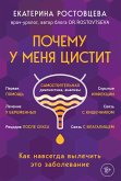 Почему у меня ЦИСТИТ. Как навсегда вылечить это заболевание (eBook, ePUB)