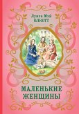 Маленькие женщины (eBook, ePUB)