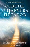 Ответы из Царства предков: получайте экстрасенсорную помощь от своих Духовных Наставников (eBook, ePUB)