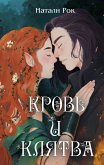 Кровь и Клятва (eBook, ePUB)