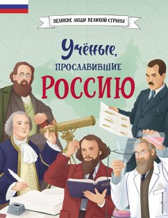 Учёные, прославившие Россию (eBook, ePUB) - Лалабекова, Наталия