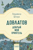 Довлатов — добрый мой приятель (eBook, ePUB)