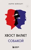 Хвост виляет собакой (eBook, ePUB)