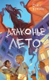 Драконье лето (eBook, ePUB)