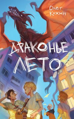 Драконье лето (eBook, ePUB) - Кожин, Олег