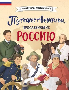 Puteshestvenniki, proslavivshie Rossiyu (eBook, ePUB) - Mirnova, Svetlana