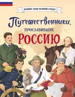 Puteshestvenniki, proslavivshie Rossiyu (eBook, ePUB) - Mirnova, Svetlana