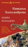 Лампа паладина (eBook, ePUB)