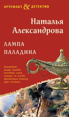 Лампа паладина (eBook, ePUB) - Александрова, Наталья