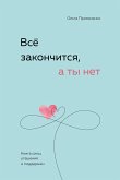 Всё закончится, а ты нет. Книга силы, утешения и поддержки (eBook, ePUB)