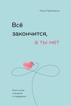 Всё закончится, а ты нет. Книга силы, утешения и поддержки (eBook, ePUB) - Примаченко, Ольга