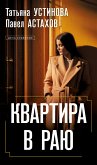 Квартира в раю (eBook, ePUB)