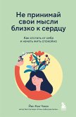 Не принимай свои мысли близко к сердцу. Как отстать от себя и начать жить спокойно (eBook, ePUB)