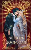 Монстры царства стали (eBook, ePUB)