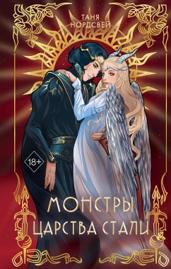 Монстры царства стали (eBook, ePUB) - Нордсвей, Таня