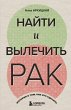 Nayti i vylechit' rak. Istorii o tom,... - Bild 1