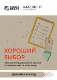 Саммари книги &quote;Хороший выбор. 45 упражнений для принятия решений от чемпиона мира по игре в покер&quote; (eBook, ePUB)