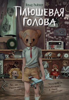 Плюшевая голова (eBook, ePUB) - Райбер, Влад