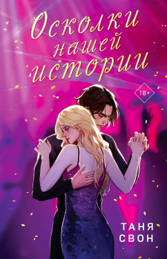 Осколки нашей истории (eBook, ePUB) - Свон, Таня