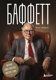 Baffett. Biografiya samogo izvestnogo investora v mire (eBook, ePUB)