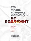 Эта жизнь возврату и обмену не подлежит. Как построить будущее, о котором не придется сожалеть (eBook, ePUB)