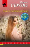 Ангел-соблазнитель (eBook, ePUB)