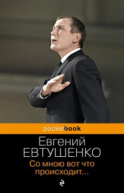Со мною вот что происходит... (eBook, ePUB) - Евтушенко, Евгений