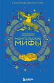 Mongol'skie mify (eBook, ePUB)