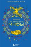 Монгольские мифы (eBook, ePUB)