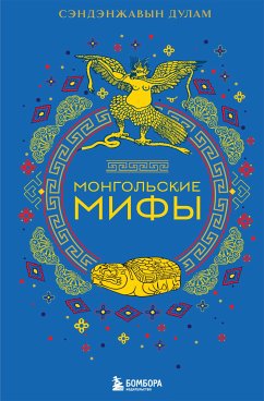 Монгольские мифы (eBook, ePUB) - Дулам, Сэндэнжавын