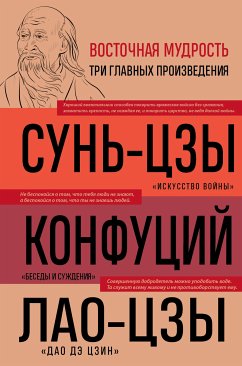 Искусство войны. Беседы и суждения. Дао дэ цзин. Три главные книги восточной мудрости (eBook, ePUB) - Сунь-цзы; Конфуций; Лао-цзы