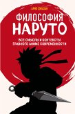 Философия Наруто: все смыслы и контексты главного аниме современности (eBook, ePUB)