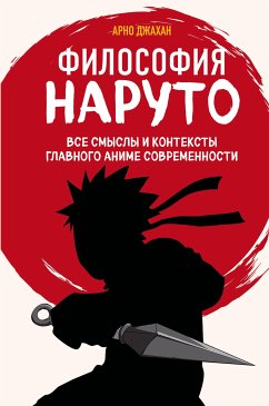 Философия Наруто: все смыслы и контексты главного аниме современности (eBook, ePUB) - Джахан, Арно