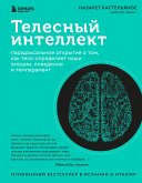 Телесный интеллект. Парадоксальное открытие о том, как тело определяет наши эмоции, поведение и темперамент (eBook, ePUB)