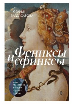 Cover Feniksy i sfinksy: damy Renessansa v poezii, kartinah i zhizni (eBook, ePUB)