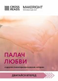 Саммари книги &quote;Палач любви и другие психотерапевтические истории&quote; (eBook, ePUB)