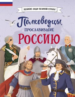 Polkovodcy, proslavivshie Rossiyu (eBook, ePUB) - Shabaldin, Konstantin