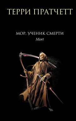 Mort (eBook, ePUB) - Pratchett, Terry