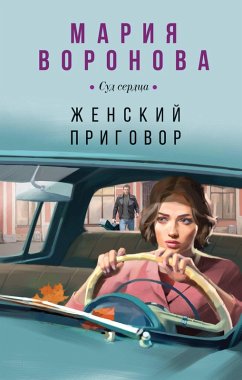 Cover ZHenskiy prigovor (eBook, ePUB)