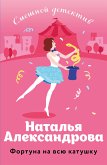 Фортуна на всю катушку (eBook, ePUB)