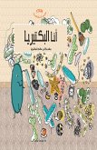 عالم البكتيريا - أنا البكتيريا (eBook, ePUB)