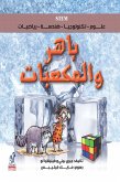 باهر والمكعبات (eBook, ePUB)