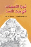 ثورة الأمهات في بيت الأسد (eBook, ePUB)