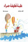 علبة قطيفة حمرا (eBook, ePUB)