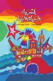 أشياء فى حياة الأنبياء (eBook, ePUB)