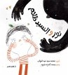 Nour and MR Darkness (eBook, ePUB) - Bild 1