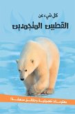 سلسلة كل شئ عن - القطبين المتجمدين (eBook, ePUB)