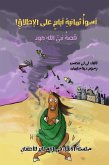 سلسلة قصص الأنبياء عربى - قصه نبى الله هود- أسوأ ثمانى أيام على الاطلاق (eBook, ePUB)