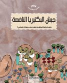 عالم البكتيريا - جيش البكتيريا النافعة (eBook, ePUB)