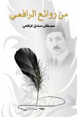 من روائع الرافعى (eBook, ePUB)